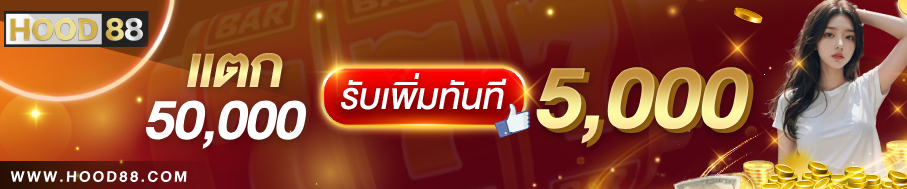 Hood88 โปรโมชั่นเกมใหม่ล่าสุด