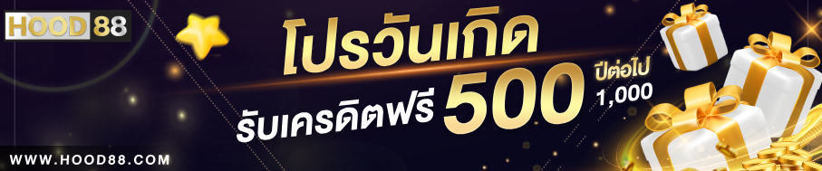 Hood88 โปรโมชั่นบาคาร่า - โบนัสฝากแรก