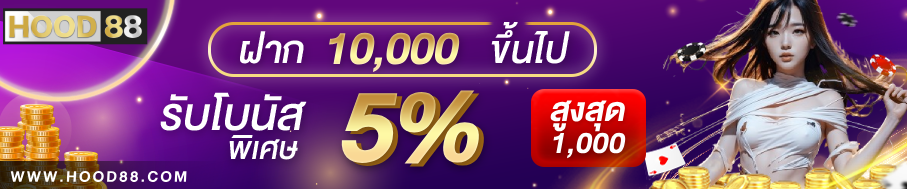 Hood88 โปรโมชั่นสมาชิกใหม่ - โบนัส 100%