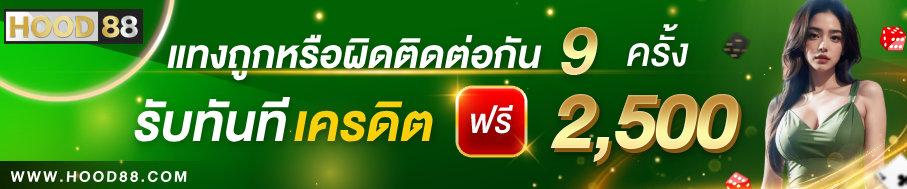 Hood88 โปรโมชั่นรายสัปดาห์